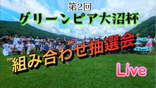 【抽選会】第2回グリーンピア大沼杯抽選会 [upl. by Ellertal]