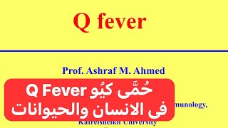 حُمَّى كيُو فى الانسان والحيوانات Q Fever [upl. by Ayom269]