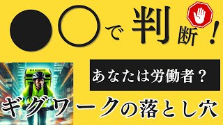 ＜第486回＞○○で判断！あなたは労働者？ギグワーカーの落とし穴！ [upl. by Eelyk]