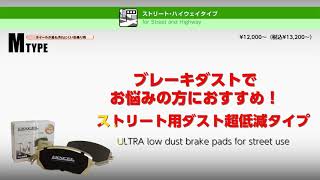 【DIXCEL BRAKE PAD】M TYPE [upl. by Holly-Anne829]