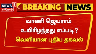 Breaking News  வாணி ஜெயராம் உயிரிழந்தது குறித்து வெளியான புதிய தகவல்  RIP Vani Jayaram [upl. by Daniele]