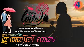 ഈ തണലിൽ ഇത്തിരി നേരം  PART  4  JIFNA NIZAR  സാഹചര്യം എബിയുടെ മുന്നിൽ വന്നു കളിയാക്കുന്നു [upl. by Terrill398]