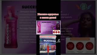 SUCCESS WOMEN  для женского здоровья Профилактика климакса эндометриоза женских заболеваний [upl. by Weil]