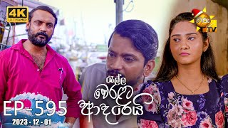 Ralla Weralata Adarei  රැල්ල වෙරළට ආදරෙයි  Episode 595  20231201  Hiru TV [upl. by Christye406]