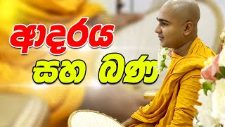 ආදරය සහ බණ   Sitha Niwana Budhu Bana [upl. by Sauder]