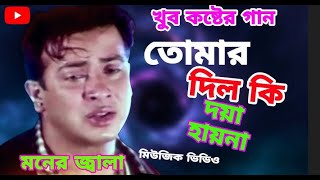 Tomar Dil Ki  তোমার দিল কি দয়া হয়না  সব দিয়ে যার সব কেড়ে নাও new songviral ganbangla gan 2024 [upl. by Namurt]