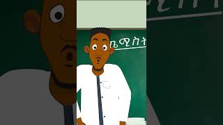 ከጀርባ ያሉት ተማሪዎች ethioanimation ethiocartoon animation funnyanimation [upl. by Ogilvy]