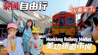 【出國】泰國自由行 EP20 親子旅遊 逛到一半火車來了 特產品 紀念品 都在鐵軌旁邊 美功鐵道市集  宇你分享 SS family [upl. by Hnad]