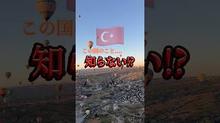 トルコ🇹🇷は2024年行って一番良かった国です！マジでおすすめなので一度行ってみて欲しい😭🫶🏻 海外旅行 海外ひとり旅 旅女子 トルコ旅行 イスタンブール カッパドキア [upl. by Loy77]