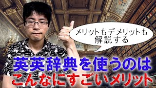 初心者向け英英辞典入門・英語学習者が使うべき4つのメリット【オススメも紹介！】 [upl. by Elenore346]