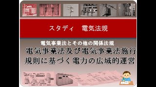 電気事業法他2 電気事業法及び電気事業法施行規則に基づく電力の広域的運営 [upl. by Gabe]