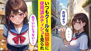 【漫画】学校で底辺の俺がいつも塩対応な美人幼馴染に大量の処理済ティシュを見られてしまった結果・・・【ラブコメ】 [upl. by Haskell]