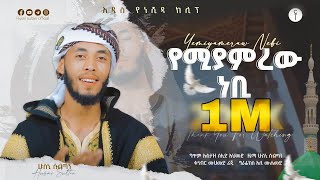 የሚያምረውነቢ ሁስኒ ሱልጣንአዲስ ነሺዳYemiyamrew NebiHusni SultanNew Neshida2023nasheed [upl. by Aikram]