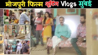 भोजपुरी फिल्म शूटिंग Vlogs मुंबई।Shooting Vlogs Bhojpuri Film Mumbaimumbai vlogs filmshooting [upl. by Camfort871]