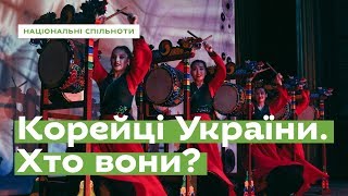 Корейці України Хто вони · Ukraїner [upl. by Aihsercal]