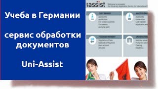 Uni Assist  cервис обработки документов [upl. by Savina]