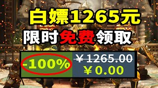 【免費白嫖1265元】喜加十九！多款神作免費領！限時領取！Steam amp Epic全平臺收集 411 [upl. by Gagliano638]