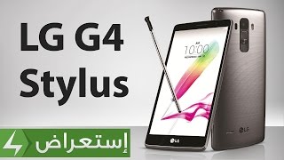 هاتف ذكي بسعر إقتصادي مع قلم لمس من LG [upl. by Mishaan965]