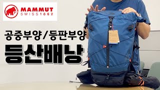 등판부양 등산 배낭  마무트 듀칸 스파인 MAMMUT DUCAN SPINE 2835  공중부양 어깨벨트 포켓 [upl. by Aicilav]