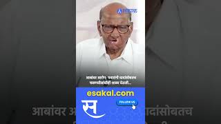 Sharad Pawar on Ajit Pawar Devendra Fadnavis R R Patil वर आरोप करण्यावरुन पवारांनी झापलं [upl. by Lleret]