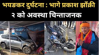 प्रकाश भुजेल झाँक्री दुर्घटना गराई फरार २ को अवस्था चिन्ताजनक Prakash Bhujel Accident [upl. by Nodgnal63]