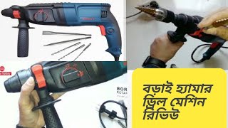 Boray Hammer Drill Machine Review। বড়াই হ্যামার ড্রিল রিভিউ। [upl. by Svensen140]