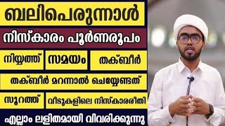 ബലിപെരുന്നാൾ നിസ്കാരം പൂർണരൂപം വളരെലളിതമായി അവതരണം perunnal niskaram malayalam perunnal namaskaram [upl. by Lindley]