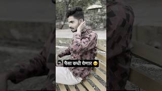 पैसा कधी येणार 🥹roastfunnyvideos foryou explore follow friends viral trending marathi [upl. by Petr]