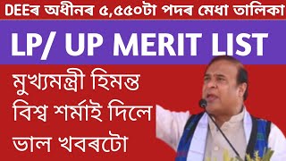 Dee lp up merit list ll big update ll Himanta biswa sarma live ll [upl. by Perr]