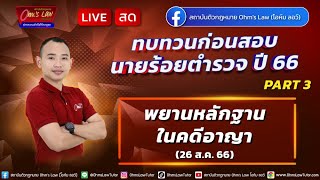 LIVE ทบทวนก่อนสอบนายร้อยตำรวจ พนักงานสอบสวน ปี 66 part33 พยานหลักฐานในคดีอาญา 260866 [upl. by Levana218]