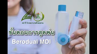 ขั้นตอนการพ่นยา MDI with spacer Berodual MDI   โรงพยาบาลหัวตะพาน [upl. by Smailliw551]