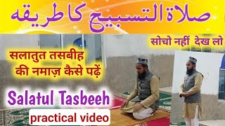 salatul tasbeeh ki namaz ka tarika l salatul tasbeeh namaz l मुकम्मल Namaz सीखें AkhtarIslamic [upl. by Neukam]