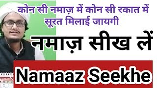 Namaz mai kya padhe  ll Farz sunnaton ko kaise padhe  ll नमाज़ सीखें । Mufti A M Qasmi [upl. by Nnyliram]