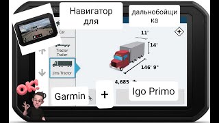 Навигатор и видеорегистратор для дальнобойщика Garmin DezlCam 785  Отличный выбор Igo Primo [upl. by Olpe6]