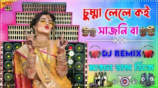 Chumma Lela Koi Sajanwa New Song Dj Remix Hard Bass JBL Matal Dance Dj 2025 Dj Sahul [upl. by Sihon132]