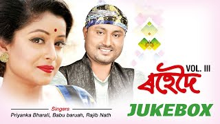 RohedoI Vol 3  Priyanka Bharali  Babu Baruah  Jayanta Kakati  JUKEBOX  Best Assamese Songs [upl. by Terrilyn]