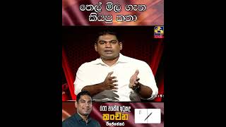 තෙල් මිල ගැන කියපු කතා  Kanchana Wijesekera [upl. by Giardap]