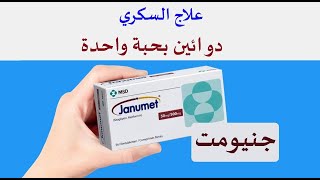 جنيومت لعلاج السكري Janumet [upl. by Merrell]