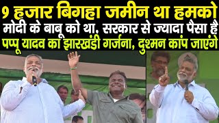 Pappu Yadav का ये भाषण सुनकर विरोधियों का होश उड़ जाएगा Modi Sharma Shah सबको धड़ल्ले से रेल दिया [upl. by Aela]