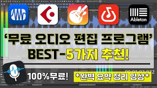 무료 오디오 편집 프로그램 추천  I 꼭 알고 있어야할 무료 오디오 편집 프로그램 BEST5가지 소개 영상 I 이것만 알면 누구나 무료로 음악 음향 녹음 편집 가능 [upl. by Junna]