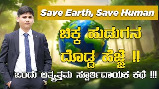 Save Earth Save Human ಬೆಂಗಳೂರಿನಿಂದ ಮಹೋನ್ನತ ಕಾರ್ಯಾರಂಭ ಒಂದು ಉತ್ತಮ ಸ್ಪೂರ್ತಿದಾಯಕ ಕಥೆ Akshit Kennedia [upl. by Ylrebmek]