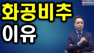 ★화공비추 몇번을 말해야★ [upl. by Adhamh]