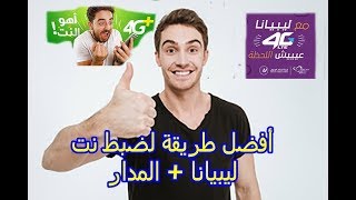 افضل واسهل طريقة لاعدادات انترنت ليبيانا والمدار H 4G  للاندرويد والايفون [upl. by Anestassia631]