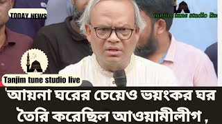 আয়না ঘরের চেয়েও ভয়ংকর ঘর তৈরি করেছিল আওয়ামী লীগ নেতারা রিজভী। Ruhul Kabir Rizbi । BMP [upl. by Ambrosi384]