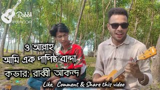 papisto bandaপাপিষ্ঠ বান্দা allah ami ak papistho bandaপাগল হাসানCover Rabbi Akanda viral [upl. by Alded]