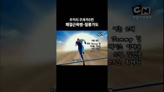 질풍가도 쾌걸근육맨 주제곡 애니ost 6편 쾌걸근육맨 유정석 질풍가도 [upl. by Louanna]