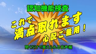 認知機能検査はこれで満点取れます！ [upl. by Giorgio]