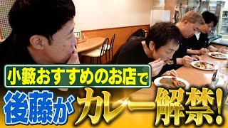 【小籔が一番渋谷で好きなカレー】後藤が8ヶ月ぶりにカレーを食べる動画【パクもりカレー】 [upl. by Surovy]