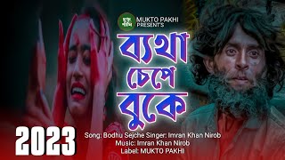 অনেক কষ্টের গান 😭💔 Onek Koster Gan  Imran Khan Nirob  ২০২৩ নতুন কষ্টের গান  Gan MUKTO PAKHI [upl. by Alleber956]