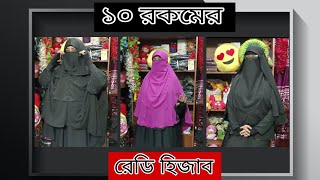 এক ভিডিওতে দশ রকমের রেডি হিজাব😯😯01756452083 WhatsApp readyhijabbangladeshfashionwife [upl. by Masuh]